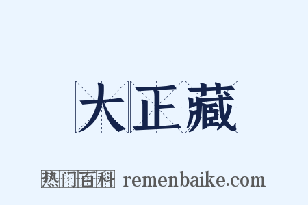 大正藏是什么意思的图片